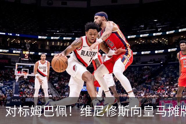 对标姆巴佩！维尼修斯向皇马摊牌：3000万年薪+80%肖像权，阿森纳趁机介入