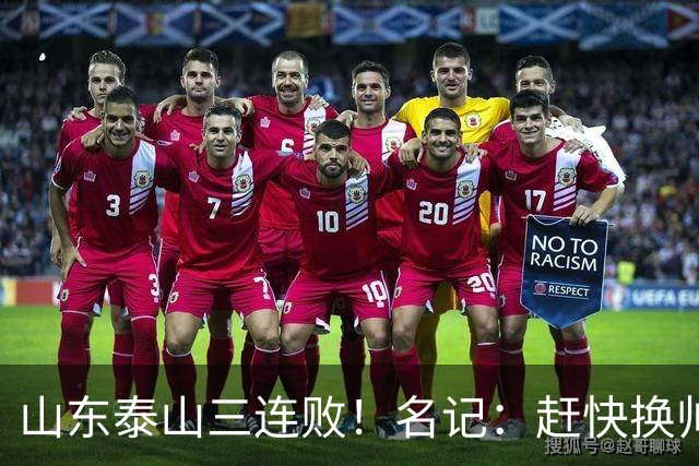 山东泰山三连败！名记：赶快换帅吧！韩鹏多次提离职被管理层否决