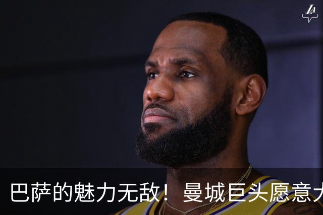 巴萨的魅力无敌！曼城巨头愿意大幅降薪加盟，三大优势让人心动