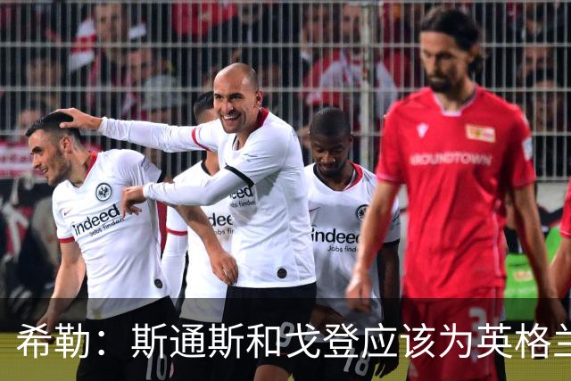 希勒：斯通斯和戈登应该为英格兰首发出战墨西哥，孔萨改打右后卫