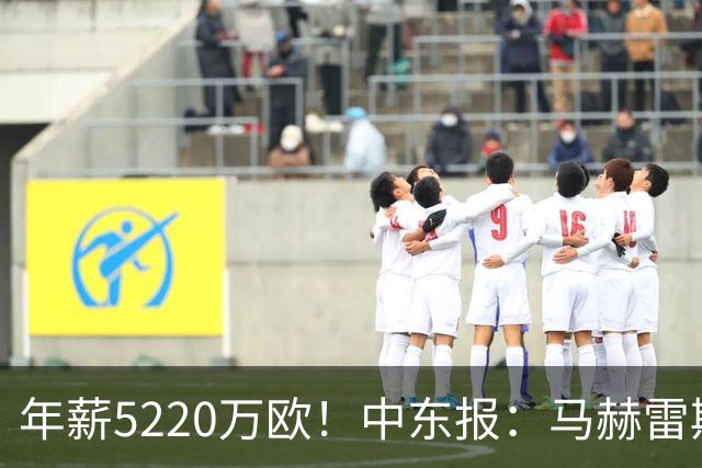 年薪5220万欧！中东报：马赫雷斯希望留队，但吉达国民准备解约