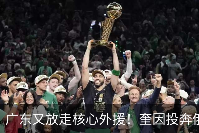 广东又放走核心外援！奎因投奔俄超，CBA合同机制被质疑最近CBA圈子里最让人唏嘘的消息，莫过于奎因离队了