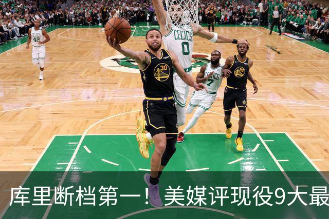 库里断档第一！美媒评现役9大最“忠诚”球星：约基奇11年仅排第4