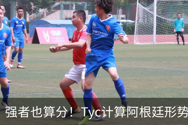 强者也算分！Tyc计算阿根廷形势：再赢1场出线，可能打西、乌等队