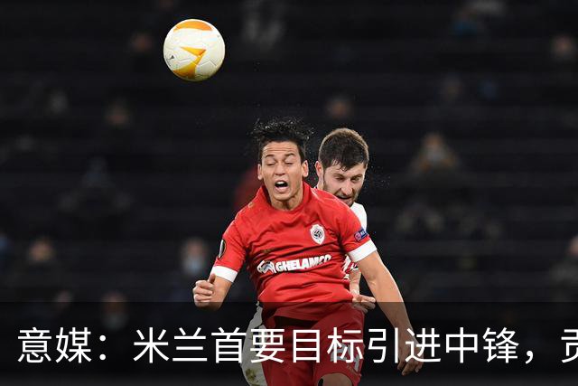 意媒：米兰首要目标引进中锋，贡萨洛·拉莫斯和努涅斯都是候选