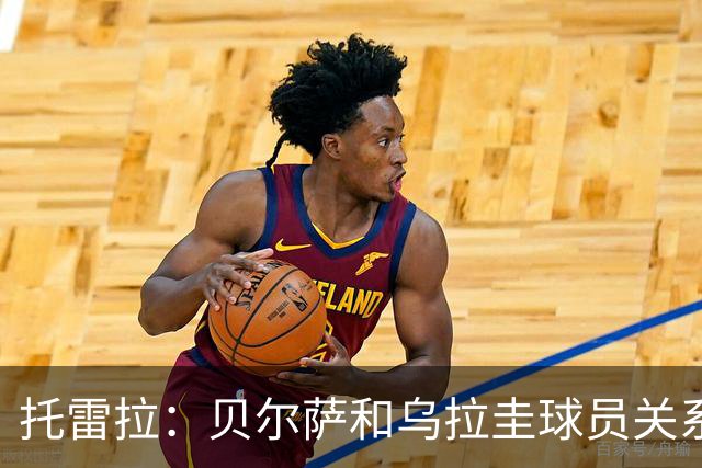 托雷拉：贝尔萨和乌拉圭球员关系不好 不明白为什么不带南德斯