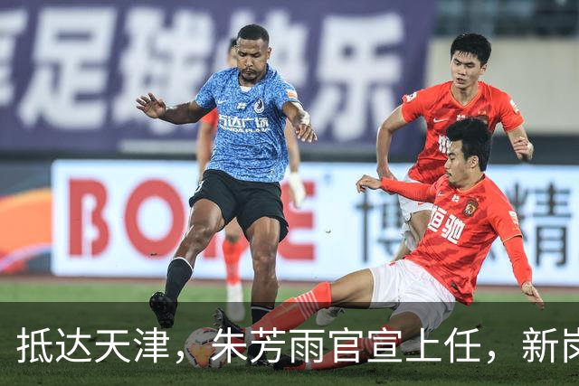 抵达天津，朱芳雨官宣上任，新岗位曝光，年薪6位数，和杜锋分别