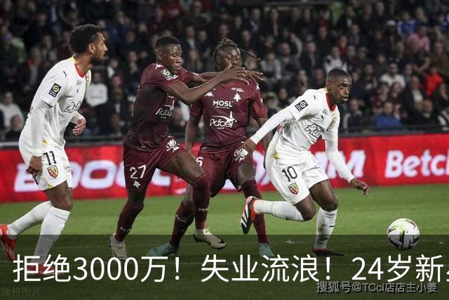 拒绝3000万！失业流浪！24岁新星！场均20+！赌输了？