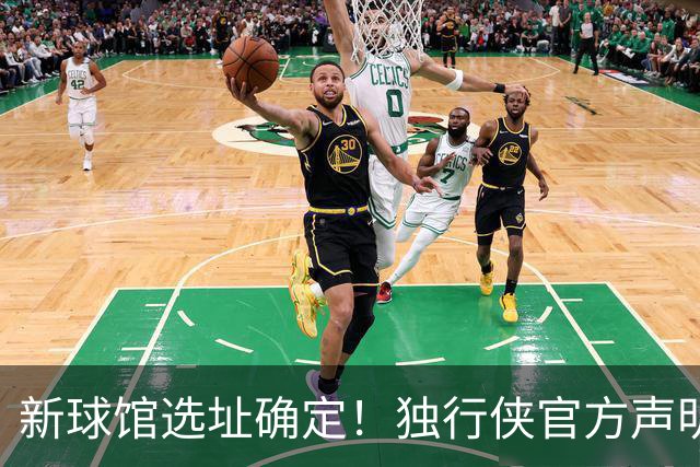 新球馆选址确定！独行侠官方声明：我们的愿景始终是留在达拉斯