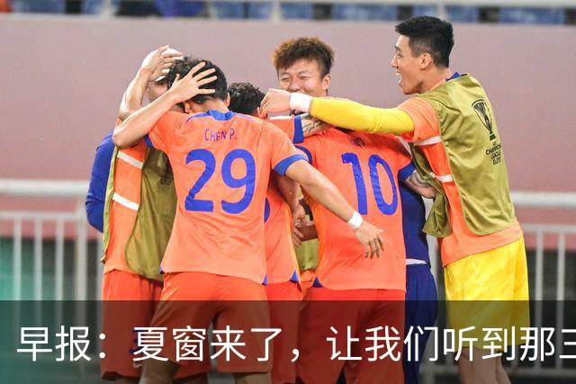 早报：夏窗来了，让我们听到那三个字...Here we go！