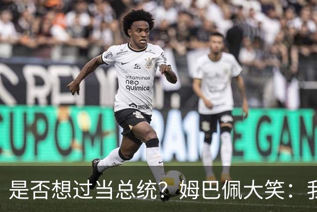 是否想过当总统？姆巴佩大笑：我没想过，很多人都跟我提过这个