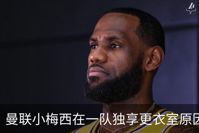 曼联小梅西在一队独享更衣室原因揭秘！9月欲破纪录，目标联赛杯