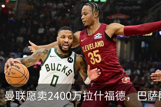 曼联愿卖2400万拉什福德，巴萨除外！曝其世界杯努力进球仍为吸引巴萨