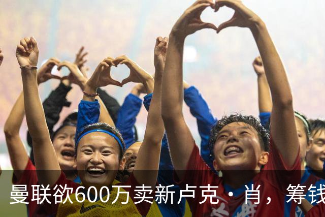 曼联欲600万卖新卢克·肖，筹钱签纽卡左闸！球迷怒斥重蹈皇马天才覆辙