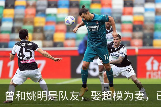曾和姚明是队友，娶超模为妻，已是大学副教授，现重返宏远管理层