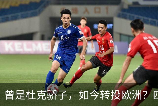 曾是杜克骄子，如今转投欧洲？四年NBA生涯后他将做出关键选择