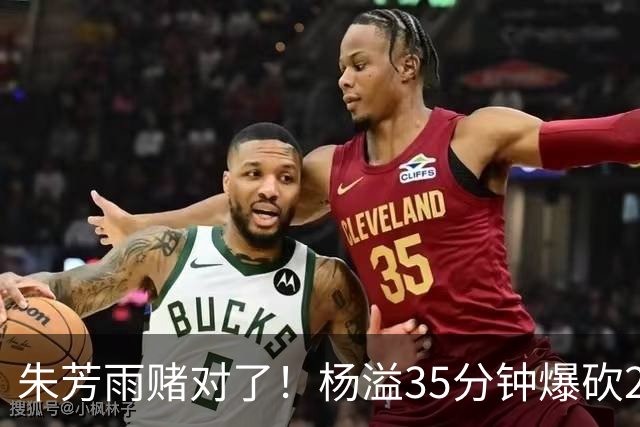朱芳雨赌对了！杨溢35分钟爆砍27+12+6+6，或成广东队未来一哥！