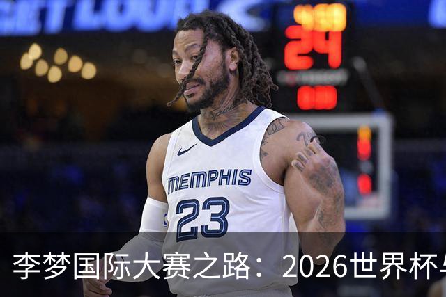 李梦国际大赛之路：2026世界杯与亚运基本无缘，未来回归难度大