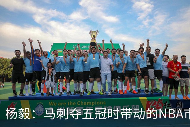 杨毅：马刺夺五冠时带动的NBA市场也比不了尼克斯&湖人&绿军&勇士