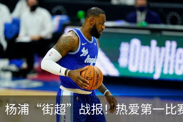 杨浦“街超”战报！热爱第一比赛第二
