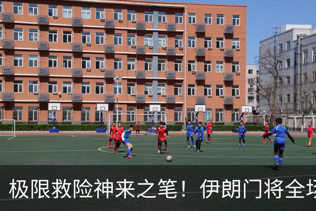 极限救险神来之笔！伊朗门将全场7次扑救 零封比利时