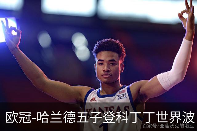 欧冠-哈兰德五子登科丁丁世界波 曼城7-0莱比锡