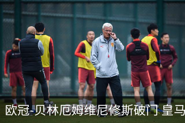 欧冠-贝林厄姆维尼修斯破门 皇马3-2那不勒斯