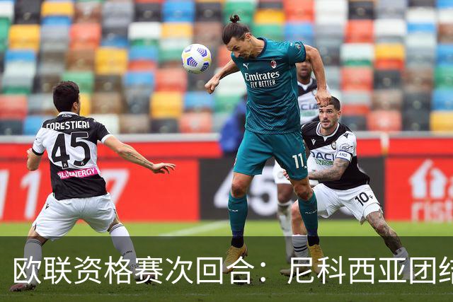 欧联资格赛次回合：尼科西亚团结迎战林肯红魔，1-1僵局亟待打破