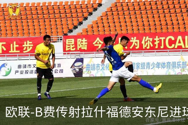 欧联-B费传射拉什福德安东尼进球 曼联4-1贝蒂斯