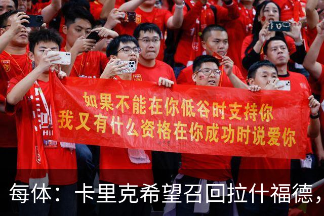 每体：卡里克希望召回拉什福德，费内巴切对他感兴趣