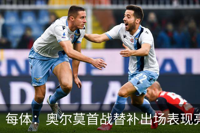 每体：奥尔莫首战替补出场表现亮眼，向主力位置发起冲击