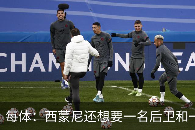 每体：西蒙尼还想要一名后卫和一名攻击手，阿尔马达接近离队