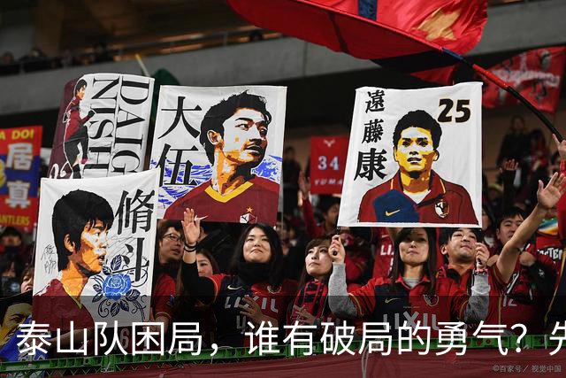 泰山队困局，谁有破局的勇气？先直面三个问题