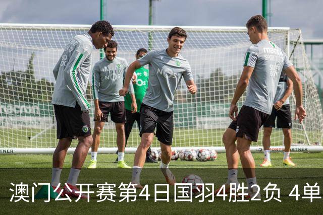 澳门公开赛第4日国羽4胜2负 4单项四强中各占1席
