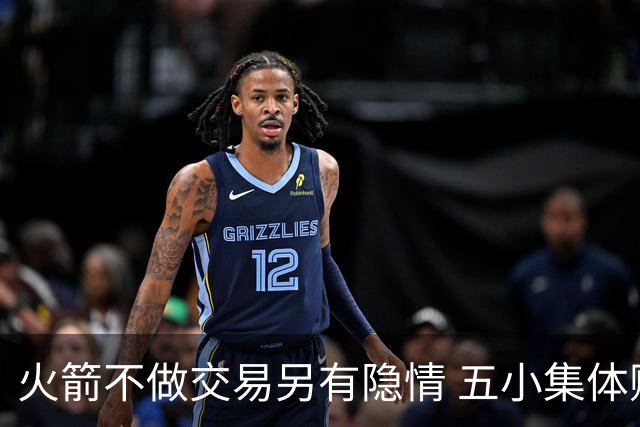 火箭不做交易另有隐情 五小集体贬值换不动了？