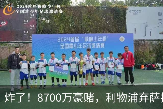 炸了！8700万豪赌，利物浦弃萨拉赫押注19岁新王