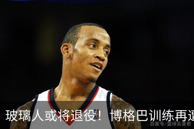 玻璃人或将退役！博格巴训练再遭重伤，摩纳哥拟解约要求其离队！