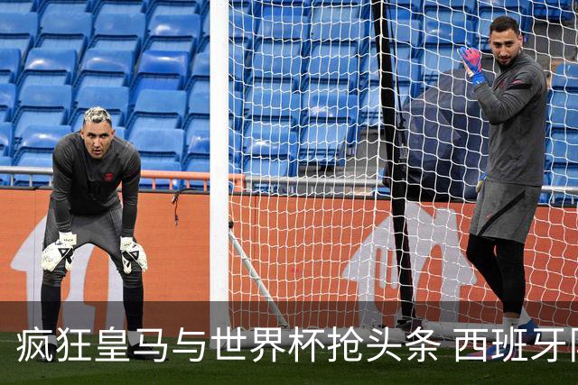 疯狂皇马与世界杯抢头条 西班牙队终又有了他们一席？