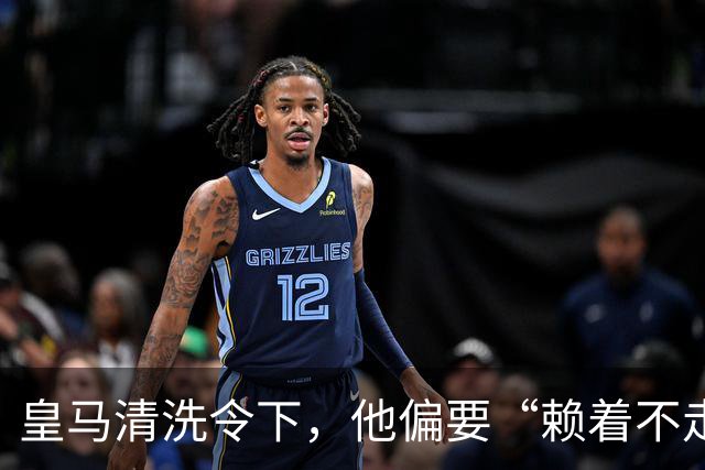 皇马清洗令下，他偏要“赖着不走”