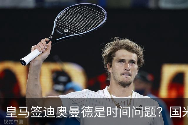 皇马签迪奥曼德是时间问题？国米签斯通斯达协议！曼城谈判布阿迪