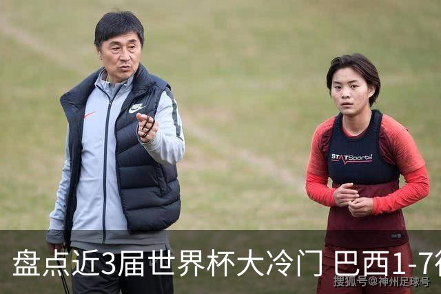 盘点近3届世界杯大冷门 巴西1-7德国比分500倍