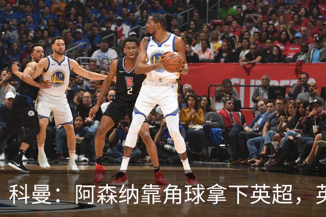 科曼：阿森纳靠角球拿下英超，英格兰在世界杯也会倚重定位球