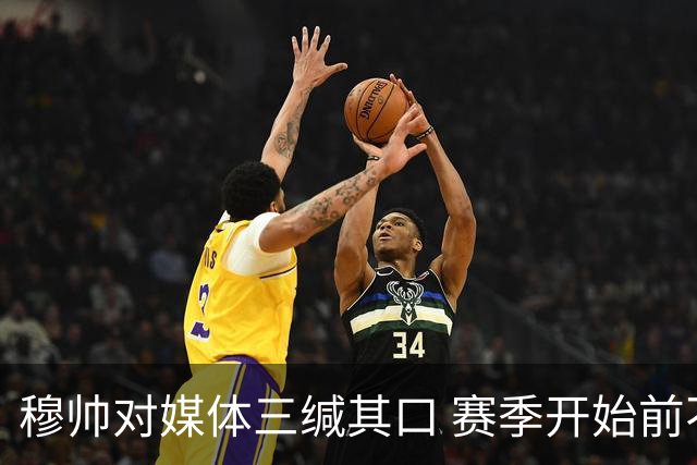 穆帅对媒体三缄其口 赛季开始前不会回答提问