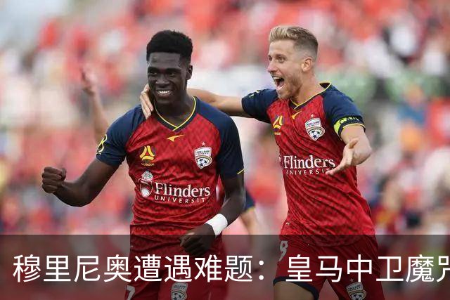 穆里尼奥遭遇难题：皇马中卫魔咒未消，热身赛竟无一线队中卫可用