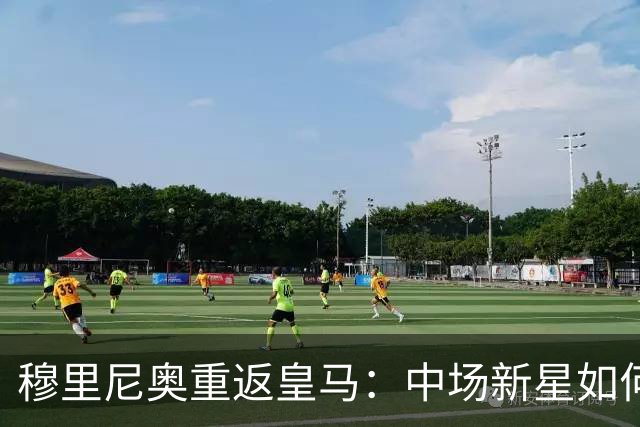 穆里尼奥重返皇马：中场新星如何重塑战术体系？