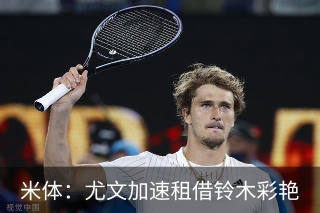 米体：尤文加速租借铃木彩艳