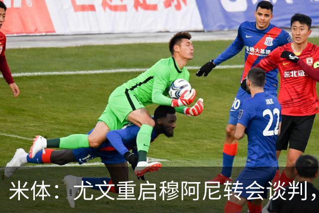 米体：尤文重启穆阿尼转会谈判，球员估价约3000万欧元