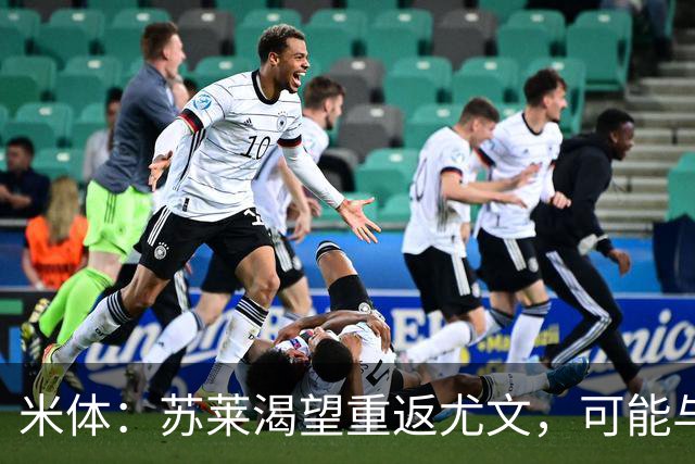 米体：苏莱渴望重返尤文，可能与加斯佩里尼想要的库普梅纳斯互换