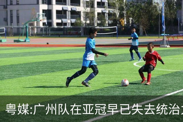 粤媒:广州队在亚冠早已失去统治力 想出线绝非易事
