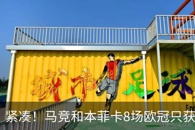 紧凑！马竞和本菲卡8场欧冠只获3胜就进了8强